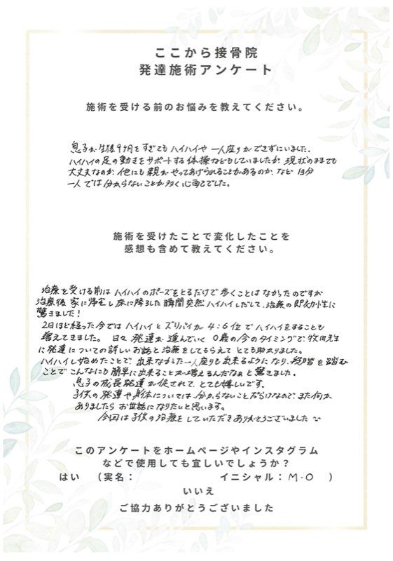 M.O様のアンケート