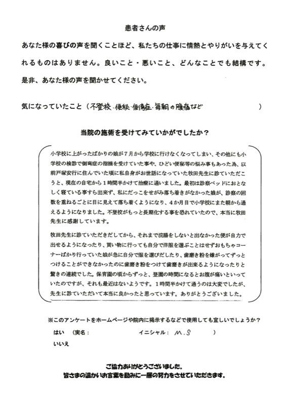 M.S様のアンケート