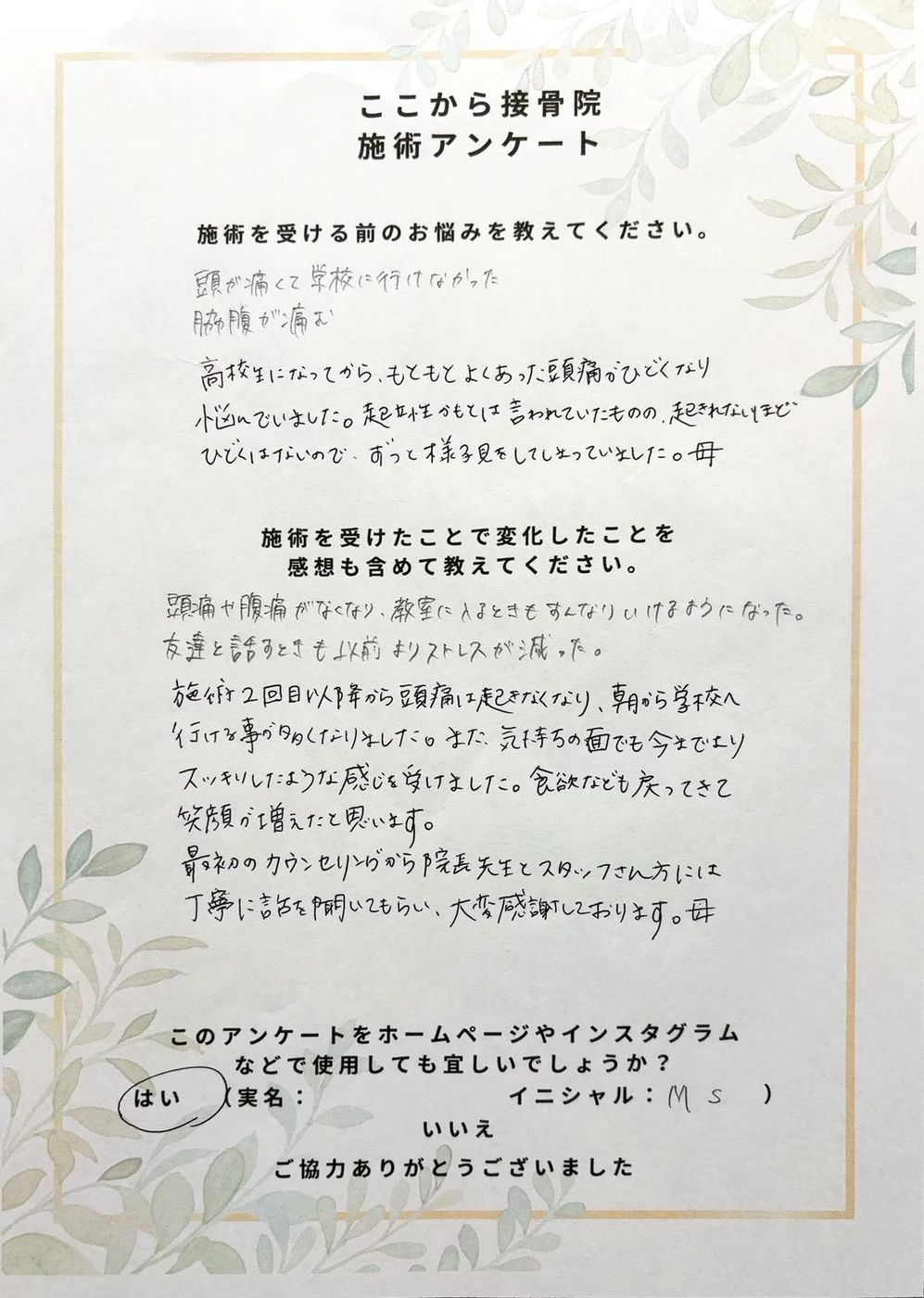 M.S様のアンケート
